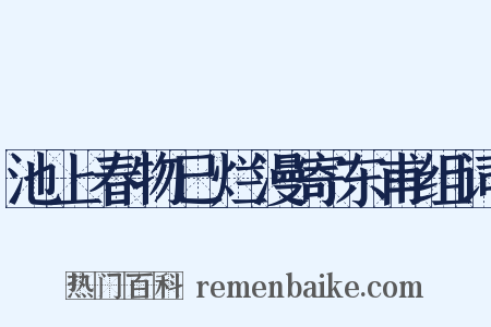 池上春物已烂漫寄东甫组词是什么意思的图片